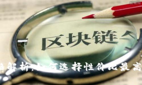 数字钱包价格解析:如何选择性价比最高的数字钱包?
