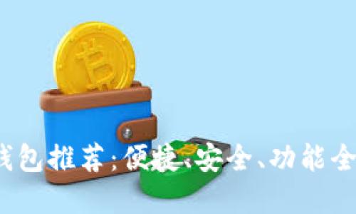 2023年度最佳数字钱包推荐:便捷、安全、功能全的数字支付解决方案