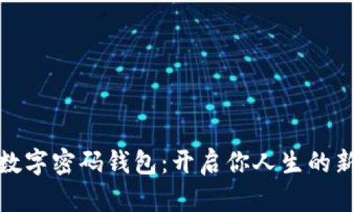 探索生命数字密码钱包:开启你人生的新财富之旅