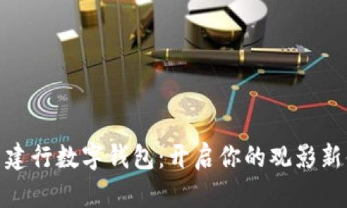 探索建行数字钱包:开启你的观影新体验