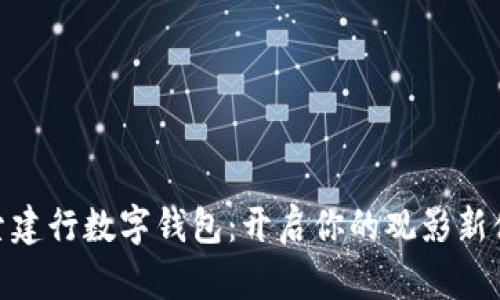 探索建行数字钱包:开启你的观影新体验