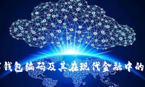 数字钱包编码及其在现代金融中的应用