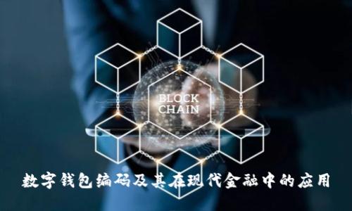 数字钱包编码及其在现代金融中的应用