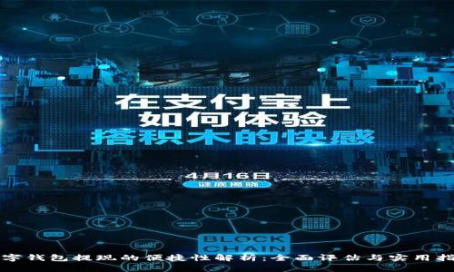 数字钱包提现的便捷性解析:全面评估与实用指南