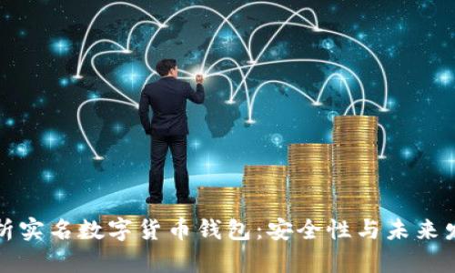 深入解析实名数字货币钱包:安全性与未来发展趋势