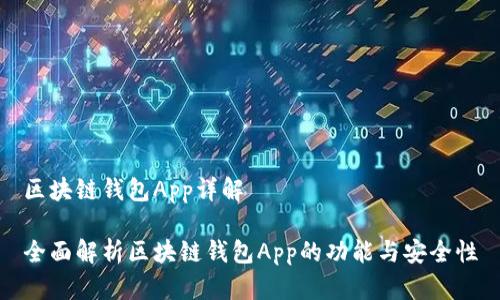 区块链钱包App详解
全面解析区块链钱包App的功能与安全性