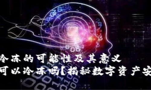 数字钱包冷冻的可能性及其意义
数字钱包可以冷冻吗?揭秘数字资产安全新趋势