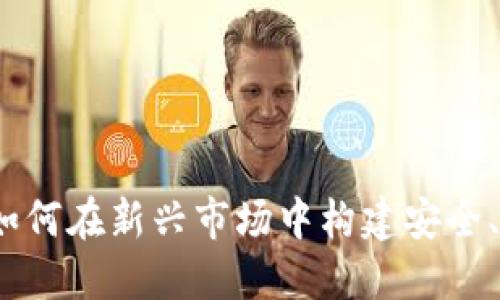 深圳数字钱包开发:如何在新兴市场中构建安全、便捷的支付解决方案