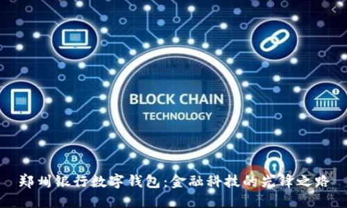 郑州银行数字钱包:金融科技的先锋之路