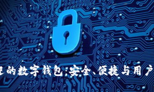 2023年最受欢迎的数字钱包:安全、便捷与用户体验的完美结合