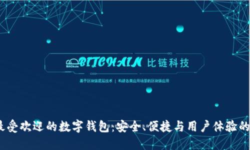 2023年最受欢迎的数字钱包:安全、便捷与用户体验的完美结合