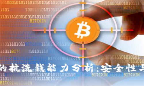 数字钱包的抗洗钱能力分析:安全性与风险评估