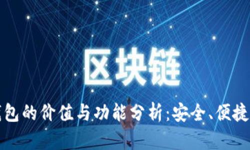 数字货币钱包的价值与功能分析:安全、便捷与未来潜力