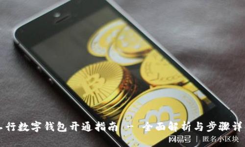 工行数字钱包开通指南 - 全面解析与步骤详解