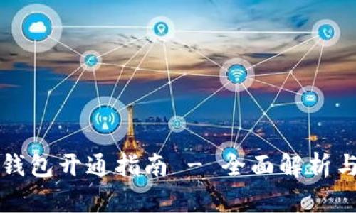 工行数字钱包开通指南 - 全面解析与步骤详解
