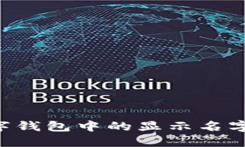 如何取消数字钱包中的显示名字:一步步指导