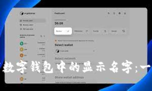 如何取消数字钱包中的显示名字:一步步指导