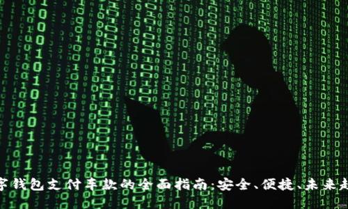 数字钱包支付车款的全面指南:安全、便捷、未来趋势