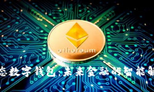 探索动态数字钱包:未来金融的智能解决方案