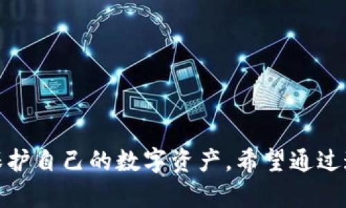 如何找回忘记的数字钱包密码：实用指南与技巧

数字钱包, 忘记密码, 密码找回, 区块链安全/guanjianci

引言
随着数字化时代的到来，数字钱包正在成为人们日常生活中不可或缺的一部分。它们让我们可以便捷地进行在线支付、管理加密货币、存储重要文件等。然而，随着便利性而来的，也是信息安全带来的挑战。数字钱包的安全性往往依赖于强密码的设置，然而，密码忘记的情况并不是少数。本篇文章将全面探讨如何找回忘记的数字钱包密码，以及在此过程中需要注意的各类细节。

数字钱包是什么？
数字钱包是管理和存储数字货币的一种工具。它可以储存用户的加密货币、支付信息、个人身份信息等。数字钱包可以分为热钱包（线上钱包）和冷钱包（离线钱包）。热钱包方便使用，但相对更容易受到攻击，而冷钱包相对安全，但是使用不够方便。因此，了解不同类型数字钱包的功能和安全性是必要的。

如何确保忘记密码情况下的安全
在讨论找回密码的前，我们需要了解一些安全知识。首先，设置一个强密码是保护数字钱包的重要步骤。为了增强密码强度，建议使用字母、数字和符号的组合。同时应避免使用容易被猜到的出生日期或姓名。
另外，定期备份数字钱包的数据，包括私钥和相关信息。某些钱包还提供恢复助记词功能。将这些信息保存在安全的位置也是至关重要的，比如使用密码管理器或纸质备份，并确保这些备份不被其他人访问。

忘记数字钱包密码的常见症状
用户在使用数字钱包时，可能会因为多种原因导致无法记起自己的密码。以下是一些常见症状：
ul
    li无法成功登录数字钱包/li
    li在进行交易时出现“密码错误”提示/li
    li对原先设置的密码没有清晰的记忆/li
/ul

找回密码的步骤
那么，面对遗忘的密码，我们应该如何找回呢？以下几步可能会对你有所帮助：

1. 使用密码恢复选项
许多数字钱包提供了密码恢复或重置功能。用户可以在登录页面找到“忘记密码”链接，点击后根据指示进行操作。通常，这一过程会要求你提供与账户相关的邮件地址或手机号码，系统会发送一封包含重置链接的邮件或短信。
完成后，你可以设置一个新的密码，建议在选择新密码时使用与旧密码不同的组合，以提高安全性。

2. 联系客户服务
如果钱包的恢复选项无法使用，另一个办法是联系该数字钱包的客户服务。提供尽可能多的账户信息，例如注册时的邮箱、交易记录等，有助于客服人员验证用户身份并协助找回密码。
注意在联系客服时，务必通过官方网站或可信渠道联系，以避免诈骗。

3. 寻找助记词或私钥
假设你的数字钱包是基于区块链的，并提供助记词或私钥，那么你可以通过这些信息恢复钱包。助记词通常由一组随机生成的单词组成。成功找回助记词后，用户可以通过在钱包应用中输入这些词组来恢复账户。

4. 使用密码管理器
如果使用了密码管理器并保存了数字钱包的密码，用户可以尝试在密码管理器中寻找。大部分密码管理器会为被保存下来的密码提供备份和恢复功能。

如何预防未来的问题
除了找回密码，目前市场上也有一些安全策略可以帮助我们避免未来再次忘记密码的情况。比如使用生物识别技术如指纹、面部识别等，保护钱包的同时也能告别忘记密码的困扰。

可能的常见问题与解答

问题一：如果没有注册时的邮箱或手机号该怎么办？
如果您在创建数字钱包账户时未能保留注册邮箱或手机号码，找回密码可能会变得更加复杂。此时，您应考虑以下几点：
ul
    listrong检查备份信息：/strong如果在创建钱包时，您备份了助记词或者私钥，可以通过它们找到资金并恢复钱包。/li
    listrong联系支持团队：/strong向相关钱包的支持团队解释情况，他们可能能通过其他身份验证途径帮助您找回密码。/li
    listrong寻找任何与账户关联的交易记录：/strong如果您有做过交易，相关的交易记录可能会提供一些附加信息，帮助验证身份。/li
/ul
总之，记住即使找回密码困难，也不代表所有希望都失去了，务必保持耐心并寻求适当的支持。

问题二：如果助记词也无法找到怎么办？
如果助记词丢失，找回钱包将变得极为困难。以下是一些建议：
ul
    listrong仔细回忆并搜索：/strong检查任何可能的地方，回忆当时保存助记词的场景，是否可能遗漏某个地方。/li
    listrong查看设备存储：/strong如果曾在电子设备上保存过助记词，可以搜索文件或备份中找出。/li
    listrong专业救援：/strong某些公司提供区块链数据恢复服务，尽管收费可能较高，但在绝望的情况下或许不妨一试。/li
/ul
值得一提的是，丢失助记词可能意味着丢失该钱包中的资金。因此一定要在日常中做好备份。

问题三：使用同一个密码对多个钱包安全吗？
使用相同的密码对多个账户或钱包并不安全，以下是一些理由：
ul
    listrong单点故障：/strong如果某一个账户的密码被黑客获取，所有使用相同密码的账户都将在风险之中。/li
    listrong信息泄露：/strong许多用户不重视密码保护，当信息一旦泄漏，将可导致盗窃，不光是单个钱包的资金。/li
/ul
因此，建议每个钱包使用独特的密码，同时可以通过使用密码管理器来帮助您记录和生成复杂密码。

问题四：如何选择一个安全的数字钱包？
选择安全的数字钱包需要考虑以下几个要点：
ul
    listrong平台声誉：/strong了解被选择钱包的市场声誉和口碑，阅读用户评价和反馈。/li
    listrong功能支持：/strong不同钱包可能支持不同的货币和功能，尤其是多重认证和安全功能任何在选择中都不能忽视。/li
    listrong安全认证：/strong在选择钱包之前，了解它们的安全性，是否提供多因素认证等功能。/li
/ul
综上所述，选择安全、功能全面且口碑良好的数字钱包是保障资金安全的有效途径。

问题五：如何处理丢失硬件钱包的情况？
硬件钱包如恰当使用可以极大增强安全性，但它们也可能因为不慎遗失而导致风险。以下是应对方法：
ul
    listrong检查助记词和备份：/strong确保您拥有备份助记词或私钥，以用于恢复钱包。/li
    listrong清理钱包中的资金：/strong如果可能，通过助记词或其他方式尽快转移资金到新的安全钱包中。/li
/ul
如无法找回，无论如何丢失硬件钱包中的资金，之后都要加强安全意识及备份意识，以减少未来风险。

结论
忘记数字钱包密码是一件令人沮丧的事，但通过上述步骤，我们依然有机会找回钱包和资金。重要的是始终保持警惕，定期更换密码，并安全保存好助记词和私钥，才能有效保护自己的数字资产。希望通过这篇详细指南，能够帮助到在困境中的你，确保你的数字资产安全，远离密码遗忘带来的困扰。