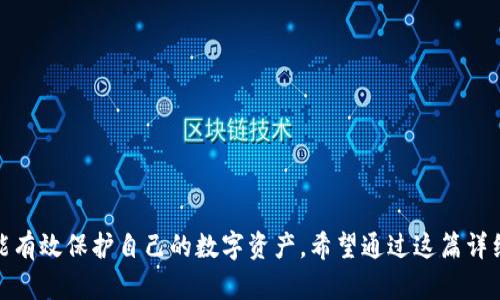 如何找回忘记的数字钱包密码：实用指南与技巧

数字钱包, 忘记密码, 密码找回, 区块链安全/guanjianci

引言
随着数字化时代的到来，数字钱包正在成为人们日常生活中不可或缺的一部分。它们让我们可以便捷地进行在线支付、管理加密货币、存储重要文件等。然而，随着便利性而来的，也是信息安全带来的挑战。数字钱包的安全性往往依赖于强密码的设置，然而，密码忘记的情况并不是少数。本篇文章将全面探讨如何找回忘记的数字钱包密码，以及在此过程中需要注意的各类细节。

数字钱包是什么？
数字钱包是管理和存储数字货币的一种工具。它可以储存用户的加密货币、支付信息、个人身份信息等。数字钱包可以分为热钱包（线上钱包）和冷钱包（离线钱包）。热钱包方便使用，但相对更容易受到攻击，而冷钱包相对安全，但是使用不够方便。因此，了解不同类型数字钱包的功能和安全性是必要的。

如何确保忘记密码情况下的安全
在讨论找回密码的前，我们需要了解一些安全知识。首先，设置一个强密码是保护数字钱包的重要步骤。为了增强密码强度，建议使用字母、数字和符号的组合。同时应避免使用容易被猜到的出生日期或姓名。
另外，定期备份数字钱包的数据，包括私钥和相关信息。某些钱包还提供恢复助记词功能。将这些信息保存在安全的位置也是至关重要的，比如使用密码管理器或纸质备份，并确保这些备份不被其他人访问。

忘记数字钱包密码的常见症状
用户在使用数字钱包时，可能会因为多种原因导致无法记起自己的密码。以下是一些常见症状：
ul
    li无法成功登录数字钱包/li
    li在进行交易时出现“密码错误”提示/li
    li对原先设置的密码没有清晰的记忆/li
/ul

找回密码的步骤
那么，面对遗忘的密码，我们应该如何找回呢？以下几步可能会对你有所帮助：

1. 使用密码恢复选项
许多数字钱包提供了密码恢复或重置功能。用户可以在登录页面找到“忘记密码”链接，点击后根据指示进行操作。通常，这一过程会要求你提供与账户相关的邮件地址或手机号码，系统会发送一封包含重置链接的邮件或短信。
完成后，你可以设置一个新的密码，建议在选择新密码时使用与旧密码不同的组合，以提高安全性。

2. 联系客户服务
如果钱包的恢复选项无法使用，另一个办法是联系该数字钱包的客户服务。提供尽可能多的账户信息，例如注册时的邮箱、交易记录等，有助于客服人员验证用户身份并协助找回密码。
注意在联系客服时，务必通过官方网站或可信渠道联系，以避免诈骗。

3. 寻找助记词或私钥
假设你的数字钱包是基于区块链的，并提供助记词或私钥，那么你可以通过这些信息恢复钱包。助记词通常由一组随机生成的单词组成。成功找回助记词后，用户可以通过在钱包应用中输入这些词组来恢复账户。

4. 使用密码管理器
如果使用了密码管理器并保存了数字钱包的密码，用户可以尝试在密码管理器中寻找。大部分密码管理器会为被保存下来的密码提供备份和恢复功能。

如何预防未来的问题
除了找回密码，目前市场上也有一些安全策略可以帮助我们避免未来再次忘记密码的情况。比如使用生物识别技术如指纹、面部识别等，保护钱包的同时也能告别忘记密码的困扰。

可能的常见问题与解答

问题一：如果没有注册时的邮箱或手机号该怎么办？
如果您在创建数字钱包账户时未能保留注册邮箱或手机号码，找回密码可能会变得更加复杂。此时，您应考虑以下几点：
ul
    listrong检查备份信息：/strong如果在创建钱包时，您备份了助记词或者私钥，可以通过它们找到资金并恢复钱包。/li
    listrong联系支持团队：/strong向相关钱包的支持团队解释情况，他们可能能通过其他身份验证途径帮助您找回密码。/li
    listrong寻找任何与账户关联的交易记录：/strong如果您有做过交易，相关的交易记录可能会提供一些附加信息，帮助验证身份。/li
/ul
总之，记住即使找回密码困难，也不代表所有希望都失去了，务必保持耐心并寻求适当的支持。

问题二：如果助记词也无法找到怎么办？
如果助记词丢失，找回钱包将变得极为困难。以下是一些建议：
ul
    listrong仔细回忆并搜索：/strong检查任何可能的地方，回忆当时保存助记词的场景，是否可能遗漏某个地方。/li
    listrong查看设备存储：/strong如果曾在电子设备上保存过助记词，可以搜索文件或备份中找出。/li
    listrong专业救援：/strong某些公司提供区块链数据恢复服务，尽管收费可能较高，但在绝望的情况下或许不妨一试。/li
/ul
值得一提的是，丢失助记词可能意味着丢失该钱包中的资金。因此一定要在日常中做好备份。

问题三：使用同一个密码对多个钱包安全吗？
使用相同的密码对多个账户或钱包并不安全，以下是一些理由：
ul
    listrong单点故障：/strong如果某一个账户的密码被黑客获取，所有使用相同密码的账户都将在风险之中。/li
    listrong信息泄露：/strong许多用户不重视密码保护，当信息一旦泄漏，将可导致盗窃，不光是单个钱包的资金。/li
/ul
因此，建议每个钱包使用独特的密码，同时可以通过使用密码管理器来帮助您记录和生成复杂密码。

问题四：如何选择一个安全的数字钱包？
选择安全的数字钱包需要考虑以下几个要点：
ul
    listrong平台声誉：/strong了解被选择钱包的市场声誉和口碑，阅读用户评价和反馈。/li
    listrong功能支持：/strong不同钱包可能支持不同的货币和功能，尤其是多重认证和安全功能任何在选择中都不能忽视。/li
    listrong安全认证：/strong在选择钱包之前，了解它们的安全性，是否提供多因素认证等功能。/li
/ul
综上所述，选择安全、功能全面且口碑良好的数字钱包是保障资金安全的有效途径。

问题五：如何处理丢失硬件钱包的情况？
硬件钱包如恰当使用可以极大增强安全性，但它们也可能因为不慎遗失而导致风险。以下是应对方法：
ul
    listrong检查助记词和备份：/strong确保您拥有备份助记词或私钥，以用于恢复钱包。/li
    listrong清理钱包中的资金：/strong如果可能，通过助记词或其他方式尽快转移资金到新的安全钱包中。/li
/ul
如无法找回，无论如何丢失硬件钱包中的资金，之后都要加强安全意识及备份意识，以减少未来风险。

结论
忘记数字钱包密码是一件令人沮丧的事，但通过上述步骤，我们依然有机会找回钱包和资金。重要的是始终保持警惕，定期更换密码，并安全保存好助记词和私钥，才能有效保护自己的数字资产。希望通过这篇详细指南，能够帮助到在困境中的你，确保你的数字资产安全，远离密码遗忘带来的困扰。