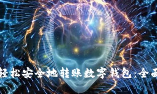 如何轻松安全地转账数字钱包:全面指南