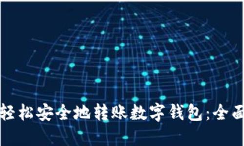 如何轻松安全地转账数字钱包:全面指南