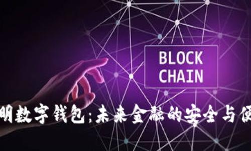 探秘光明数字钱包：未来金融的安全与便捷选择