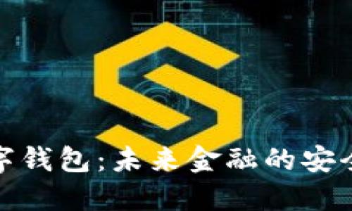 探秘光明数字钱包：未来金融的安全与便捷选择