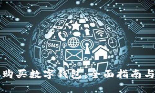 如何有效购买数字钱包:全面指南与最佳实践