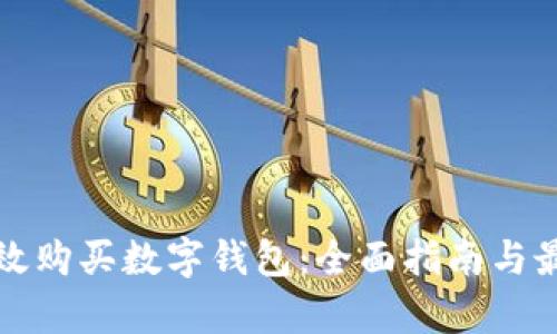 如何有效购买数字钱包:全面指南与最佳实践