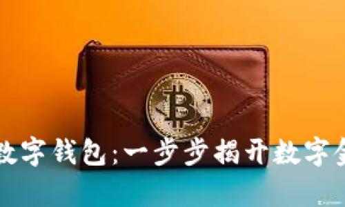 成都如何申请数字钱包:一步步揭开数字金融的神秘面纱