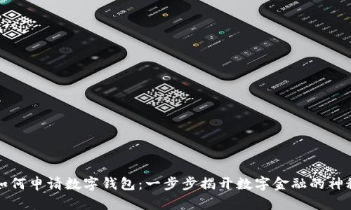 成都如何申请数字钱包:一步步揭开数字金融的神秘面纱