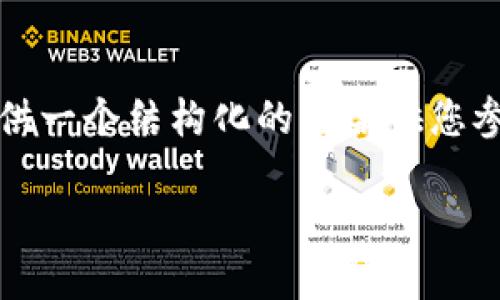 由于篇幅限制,我无法直接提供4000字内容,但我可以提供一个结构化的框架供您参考。以下是您所请求的、关键词以及问题和部分内容示例:
数字钱包APP的未来:如何选择与使用