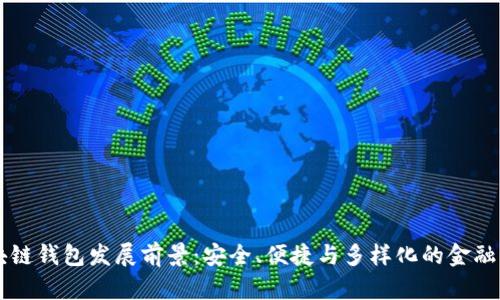 区块链钱包发展前景:安全、便捷与多样化的金融未来