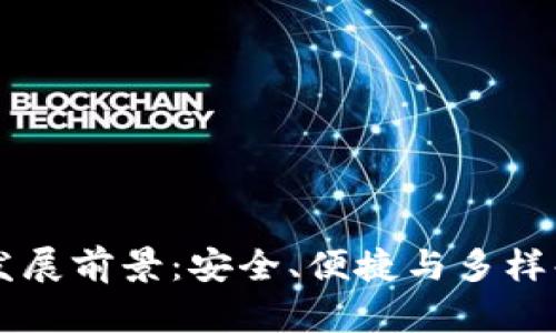 区块链钱包发展前景:安全、便捷与多样化的金融未来