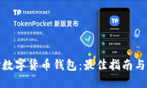 如何选择数字货币钱包:最佳指南与实用建议