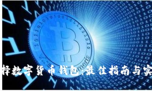如何选择数字货币钱包:最佳指南与实用建议