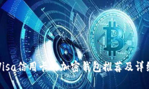 支持Visa信用卡的加密钱包推荐及详细解析