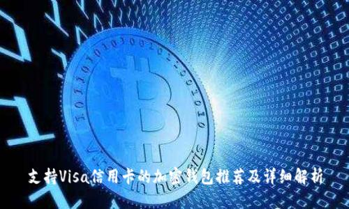支持Visa信用卡的加密钱包推荐及详细解析