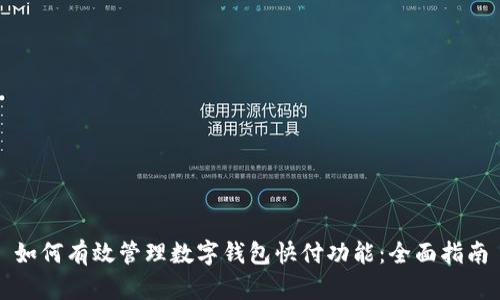 如何有效管理数字钱包快付功能:全面指南