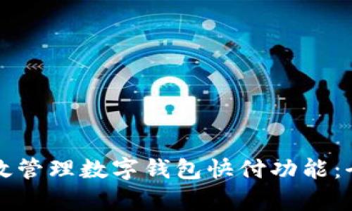 如何有效管理数字钱包快付功能:全面指南