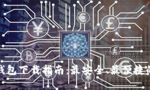 加密钱包下载指南:最安全、最便捷的选择