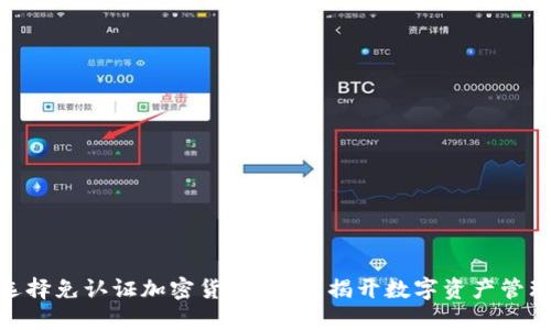 : 为什么选择免认证加密货币钱包？揭开数字资产管理的新选择