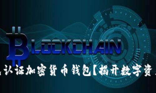 : 为什么选择免认证加密货币钱包？揭开数字资产管理的新选择