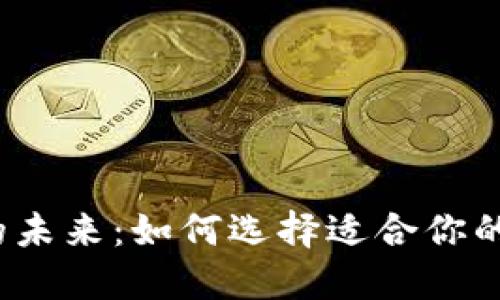 数字钱包的未来:如何选择适合你的数字钱包?