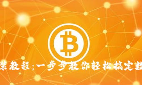 数字钱包安装教程:一步步教你轻松搞定数字钱包安装