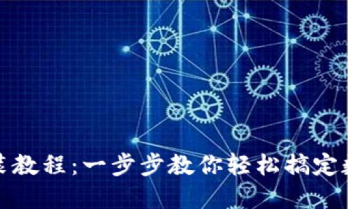 数字钱包安装教程:一步步教你轻松搞定数字钱包安装