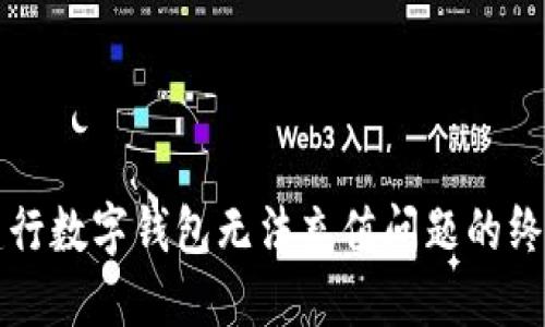 解决建行数字钱包无法充值问题的终极指南