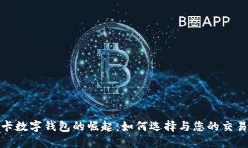 信用卡数字钱包的崛起:如何选择与您的交易体验